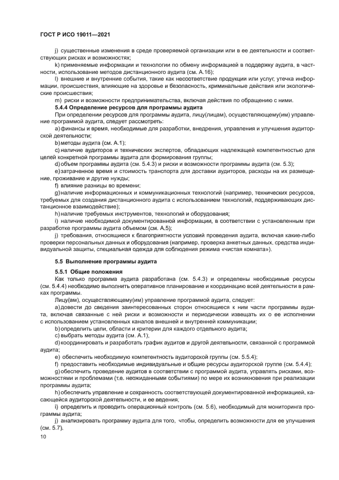 ГОСТ Р ИСО 19011-2021