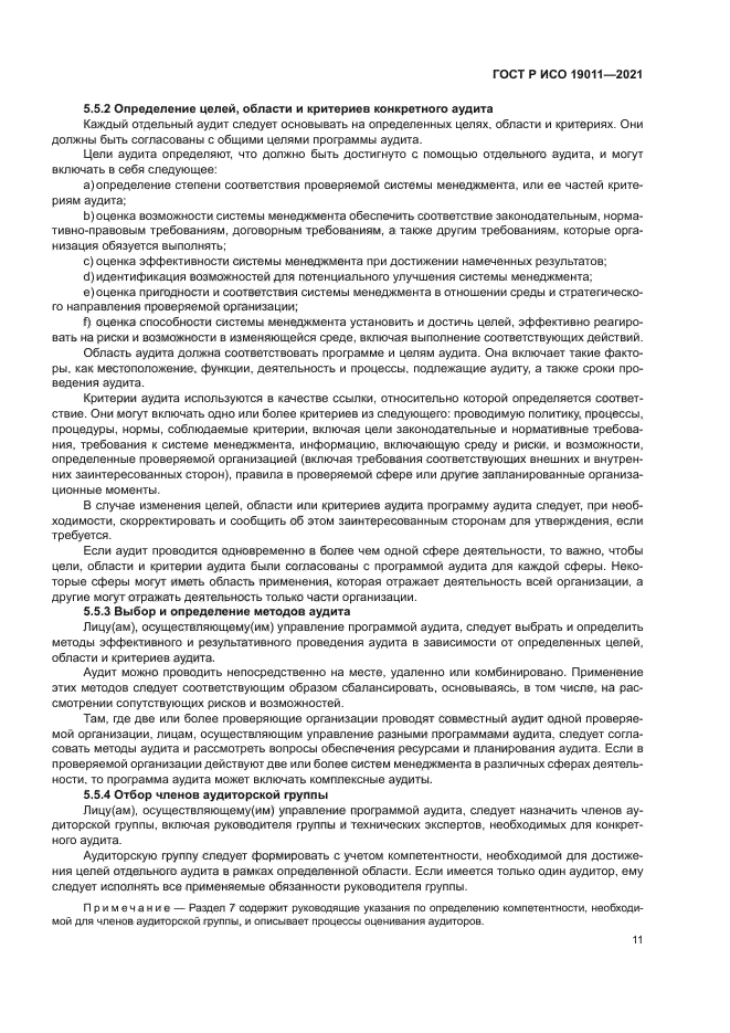 ГОСТ Р ИСО 19011-2021