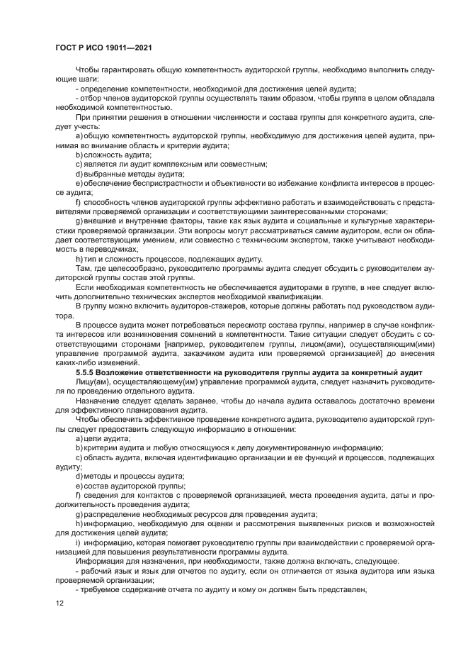 ГОСТ Р ИСО 19011-2021