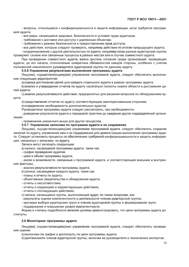 ГОСТ Р ИСО 19011-2021