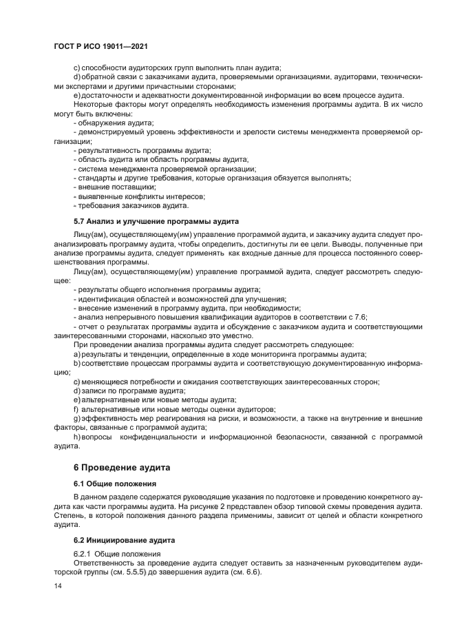 ГОСТ Р ИСО 19011-2021