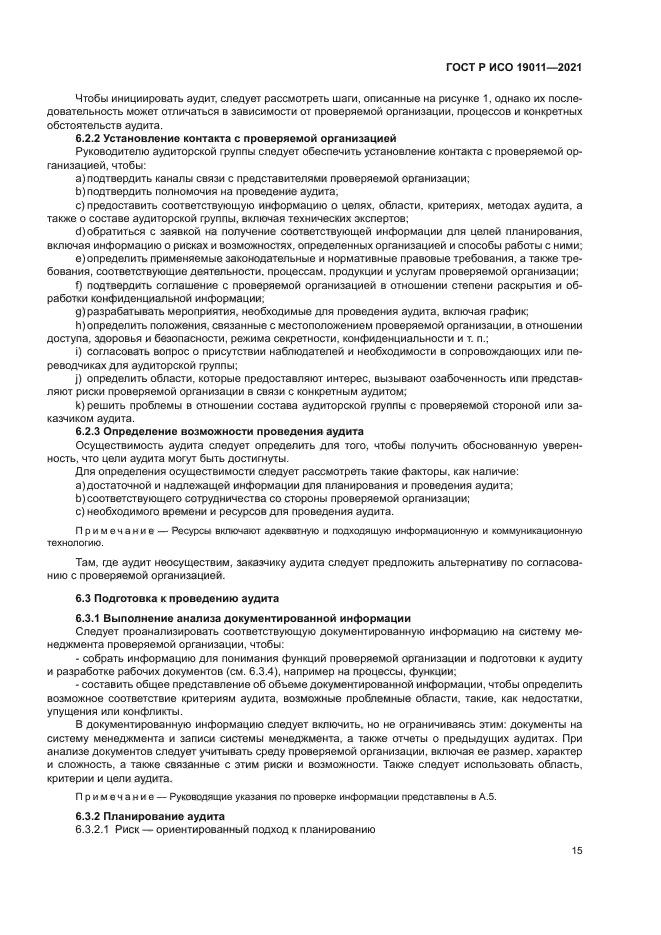 ГОСТ Р ИСО 19011-2021