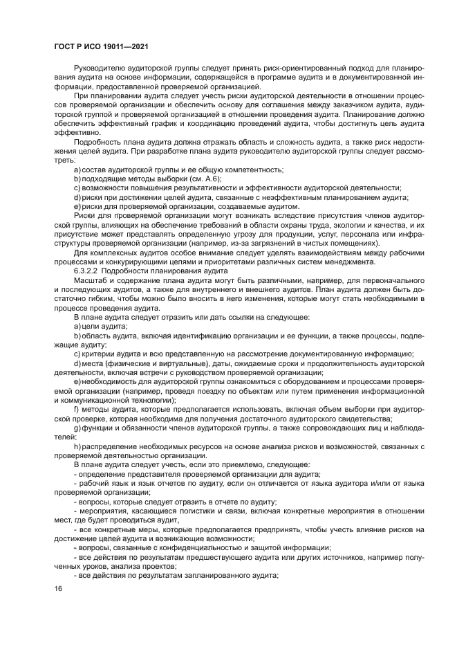 ГОСТ Р ИСО 19011-2021