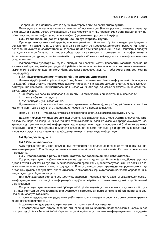 ГОСТ Р ИСО 19011-2021