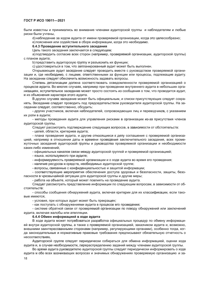 ГОСТ Р ИСО 19011-2021