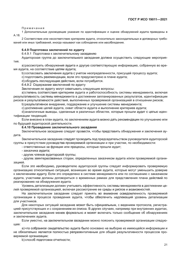 ГОСТ Р ИСО 19011-2021