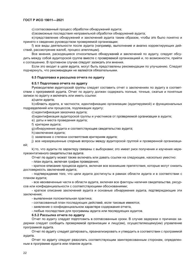 ГОСТ Р ИСО 19011-2021