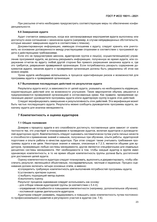 ГОСТ Р ИСО 19011-2021