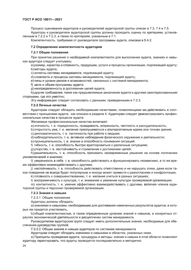 ГОСТ Р ИСО 19011-2021