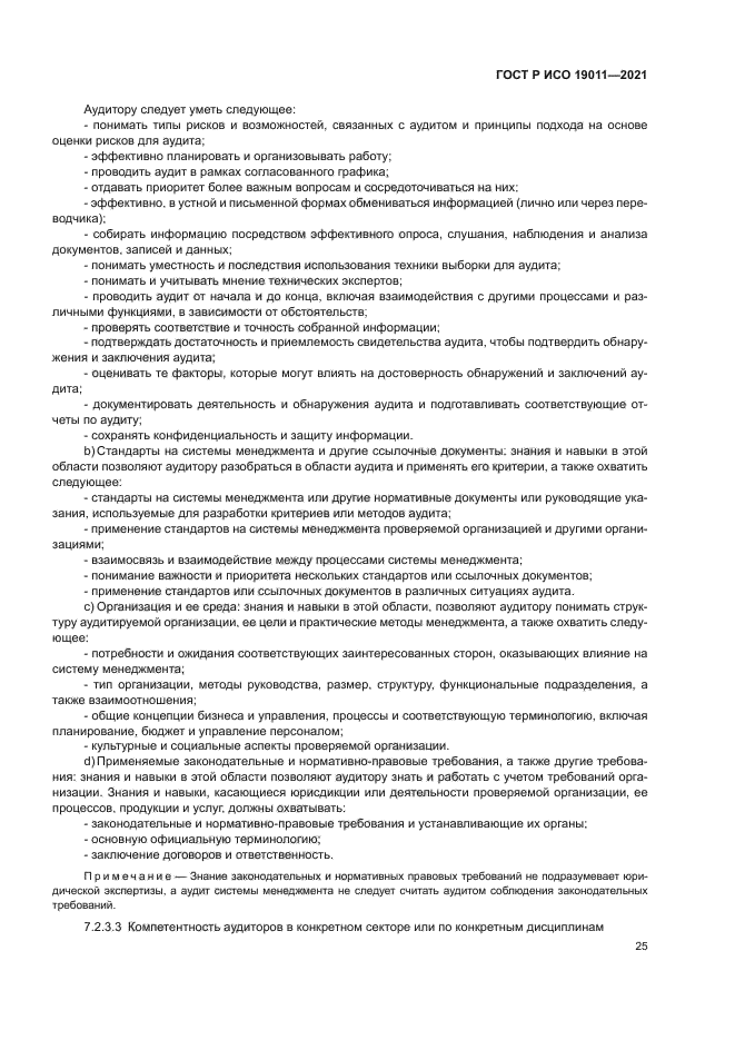 ГОСТ Р ИСО 19011-2021