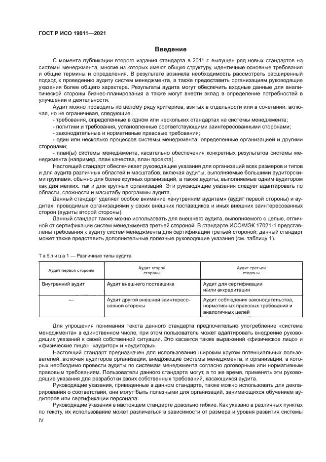 ГОСТ Р ИСО 19011-2021