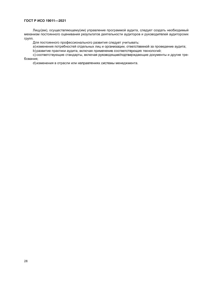 ГОСТ Р ИСО 19011-2021