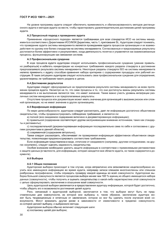 ГОСТ Р ИСО 19011-2021