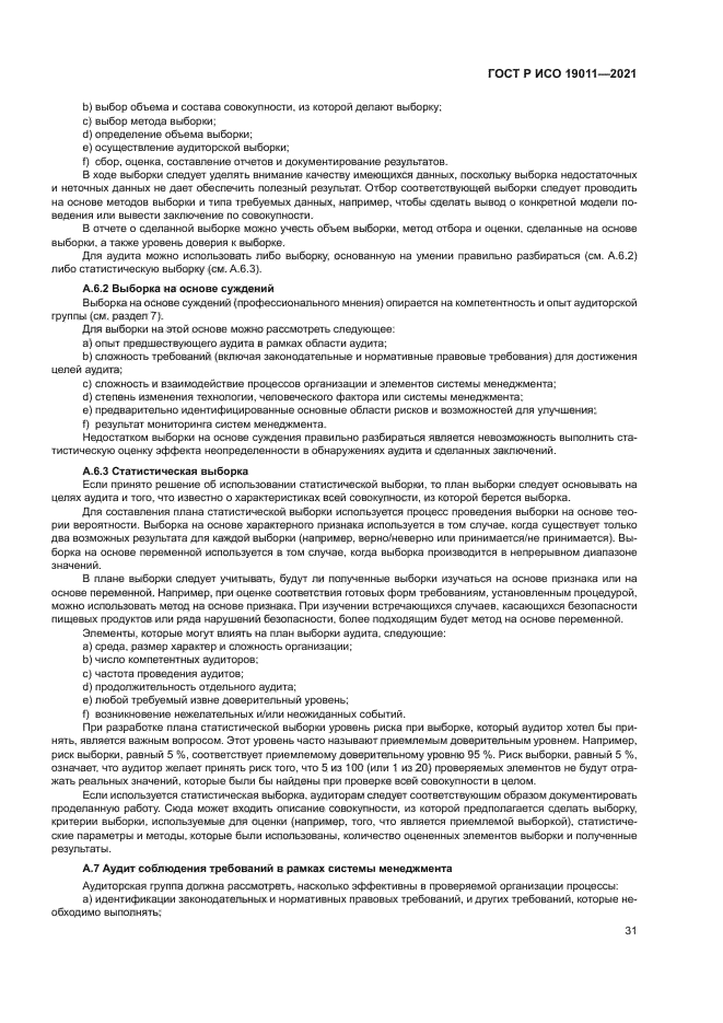 ГОСТ Р ИСО 19011-2021