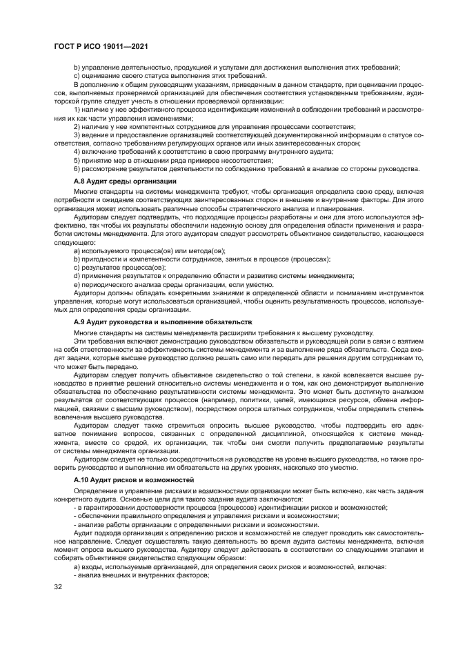 ГОСТ Р ИСО 19011-2021
