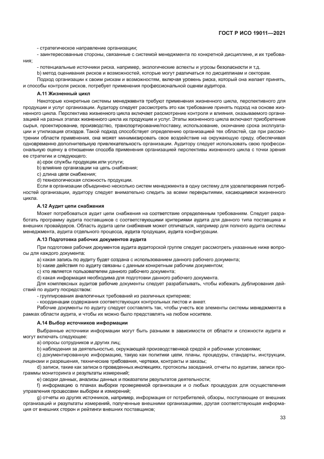 ГОСТ Р ИСО 19011-2021