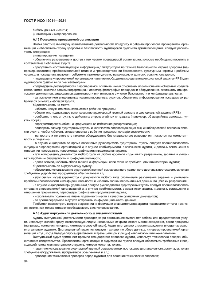 ГОСТ Р ИСО 19011-2021