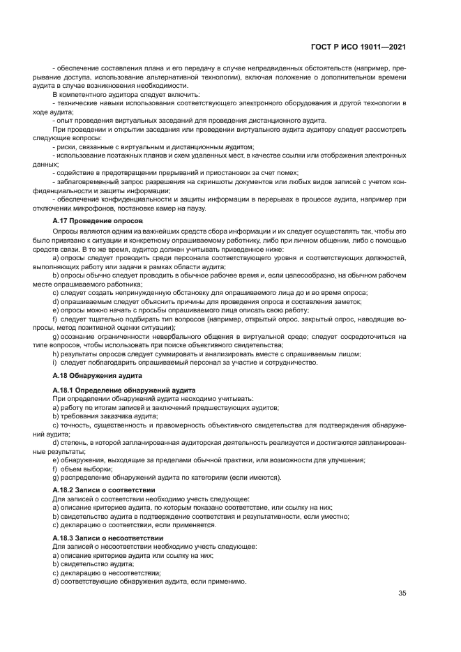 ГОСТ Р ИСО 19011-2021