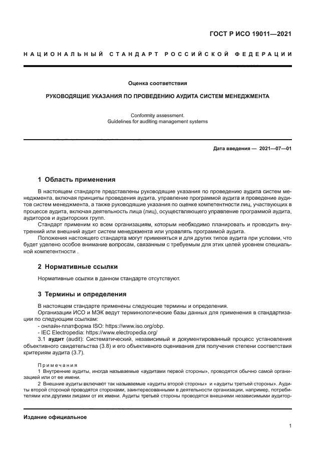 ГОСТ Р ИСО 19011-2021