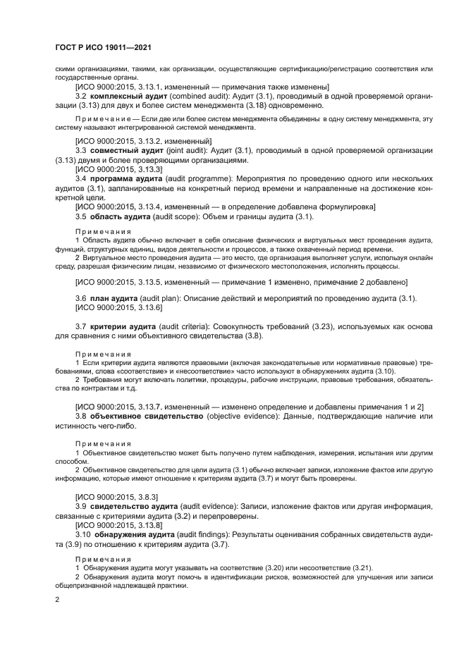 ГОСТ Р ИСО 19011-2021