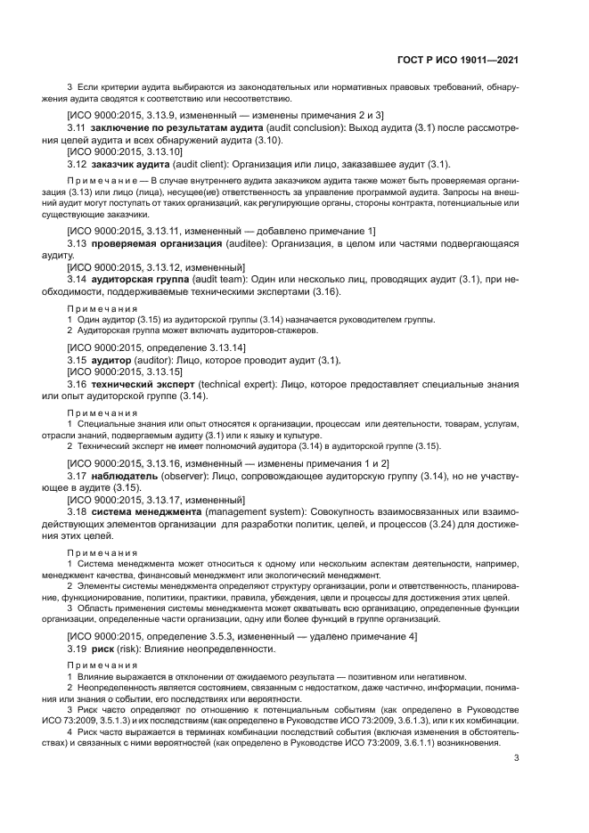 ГОСТ Р ИСО 19011-2021