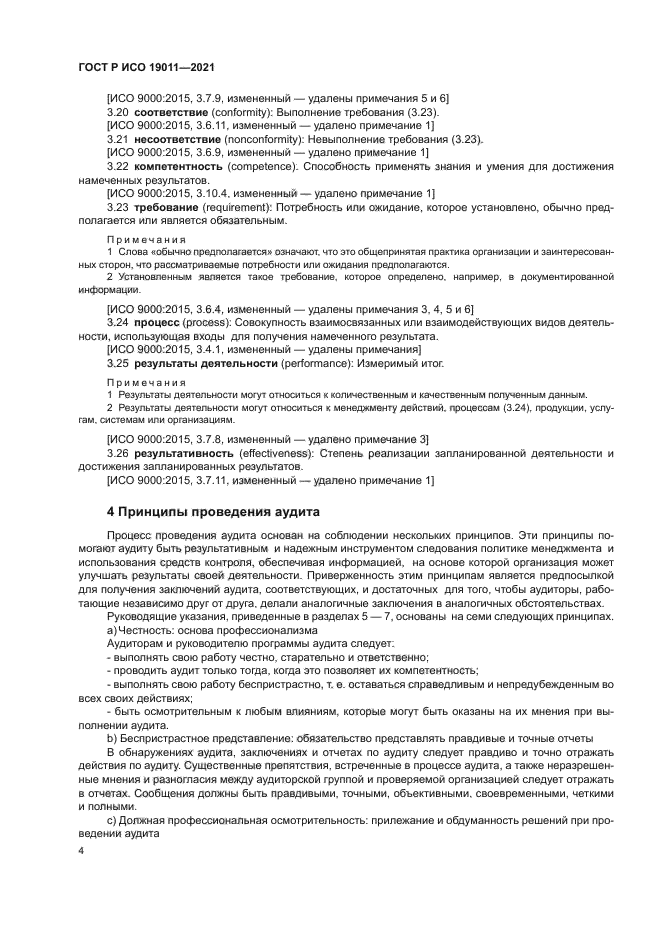 ГОСТ Р ИСО 19011-2021