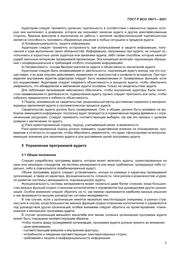 ГОСТ Р ИСО 19011-2021
