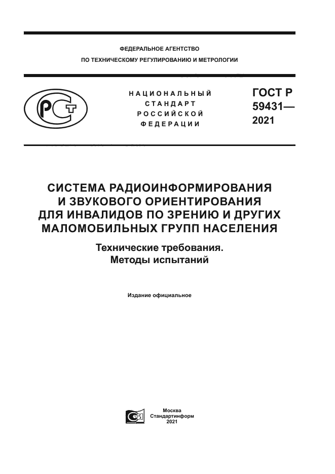 ГОСТ Р 59431-2021