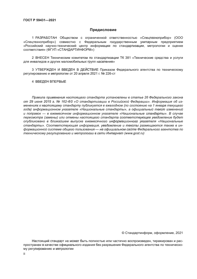 ГОСТ Р 59431-2021