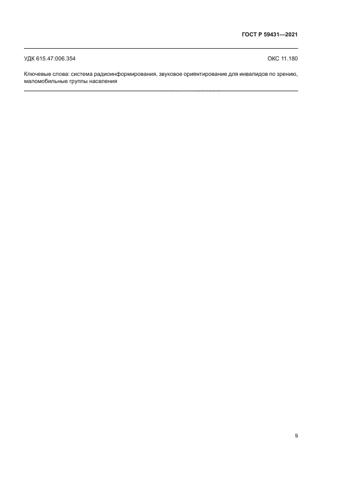 ГОСТ Р 59431-2021