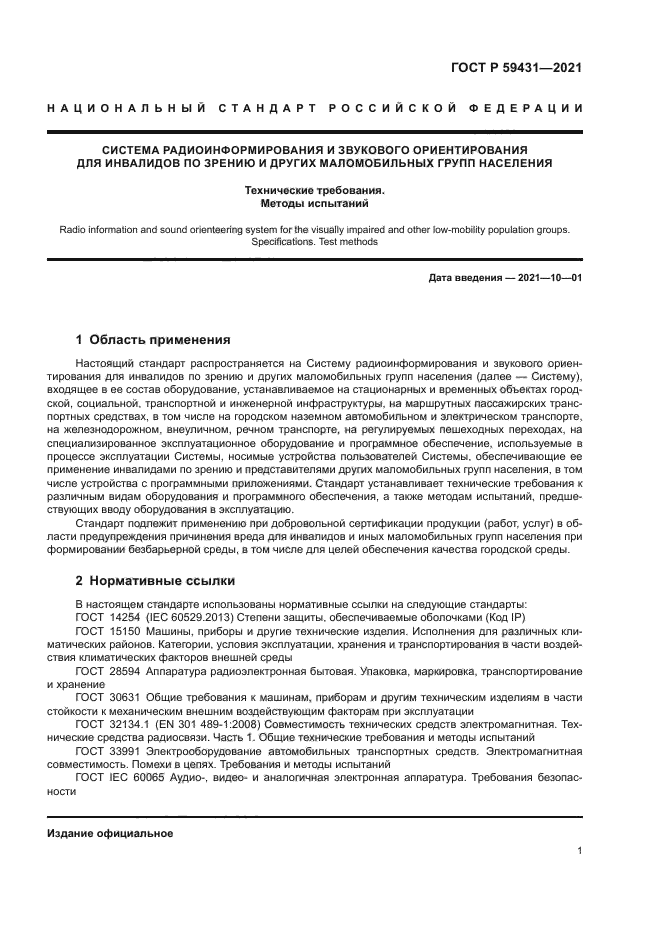 ГОСТ Р 59431-2021