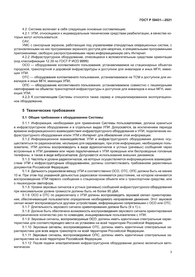 ГОСТ Р 59431-2021