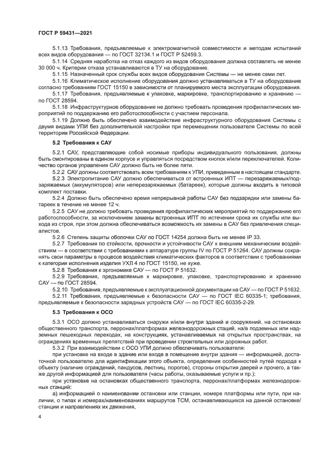 ГОСТ Р 59431-2021