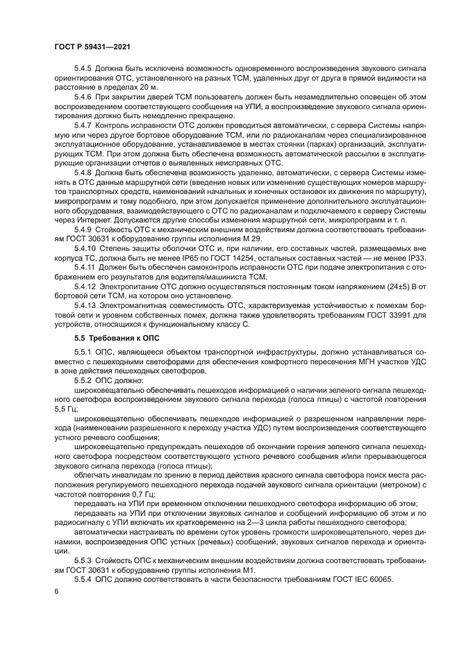 ГОСТ Р 59431-2021