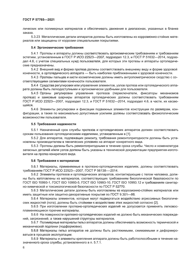 ГОСТ Р 57765-2021