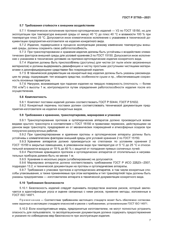 ГОСТ Р 57765-2021