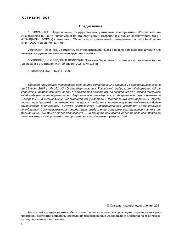 ГОСТ Р 52114-2021