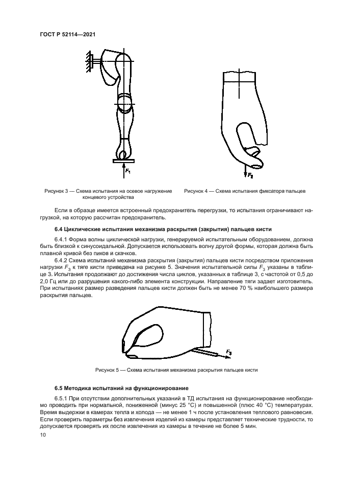 ГОСТ Р 52114-2021