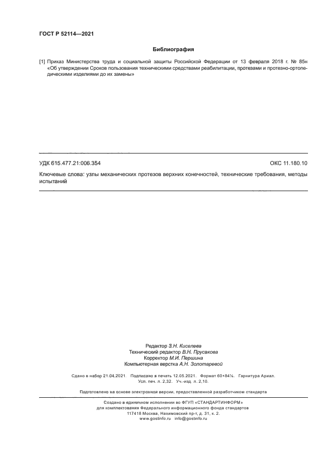 ГОСТ Р 52114-2021