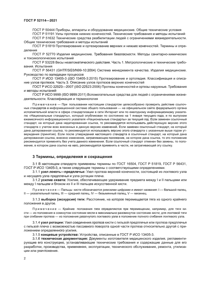 ГОСТ Р 52114-2021