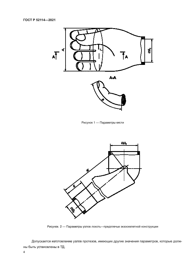 ГОСТ Р 52114-2021