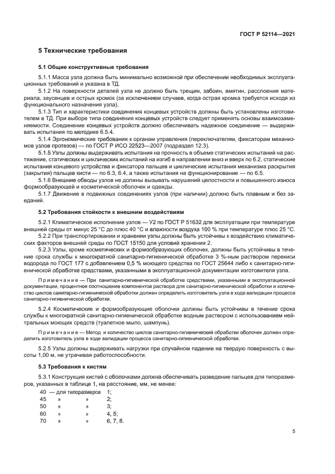 ГОСТ Р 52114-2021