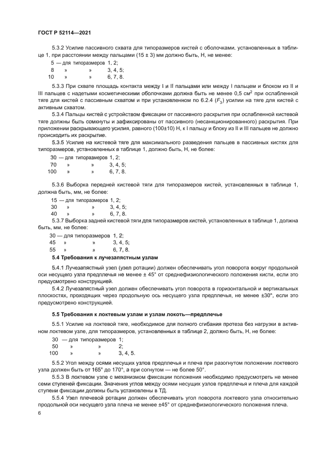 ГОСТ Р 52114-2021
