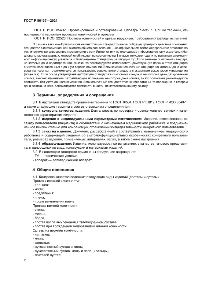 ГОСТ Р 56137-2021