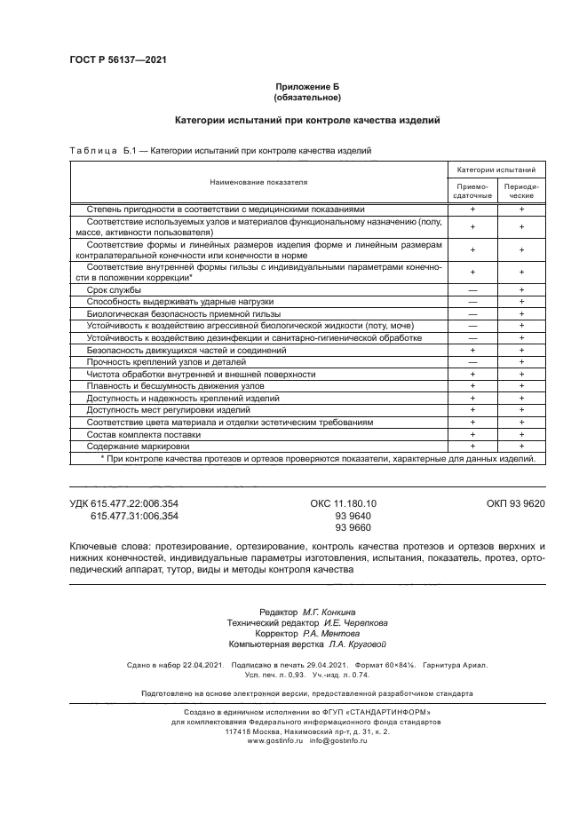 ГОСТ Р 56137-2021
