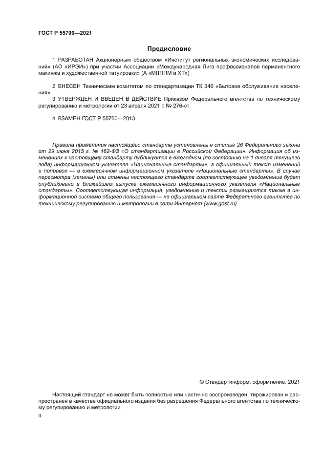 ГОСТ Р 55700-2021