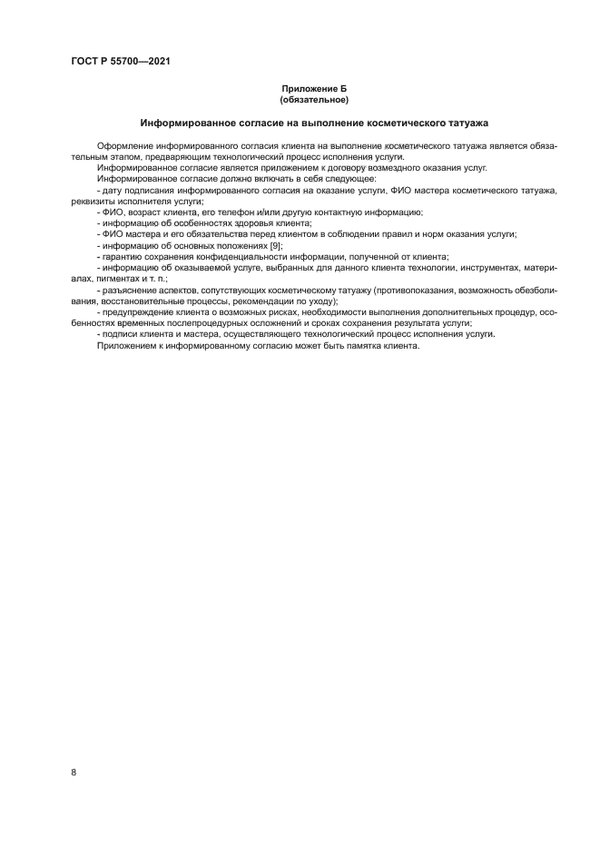 ГОСТ Р 55700-2021