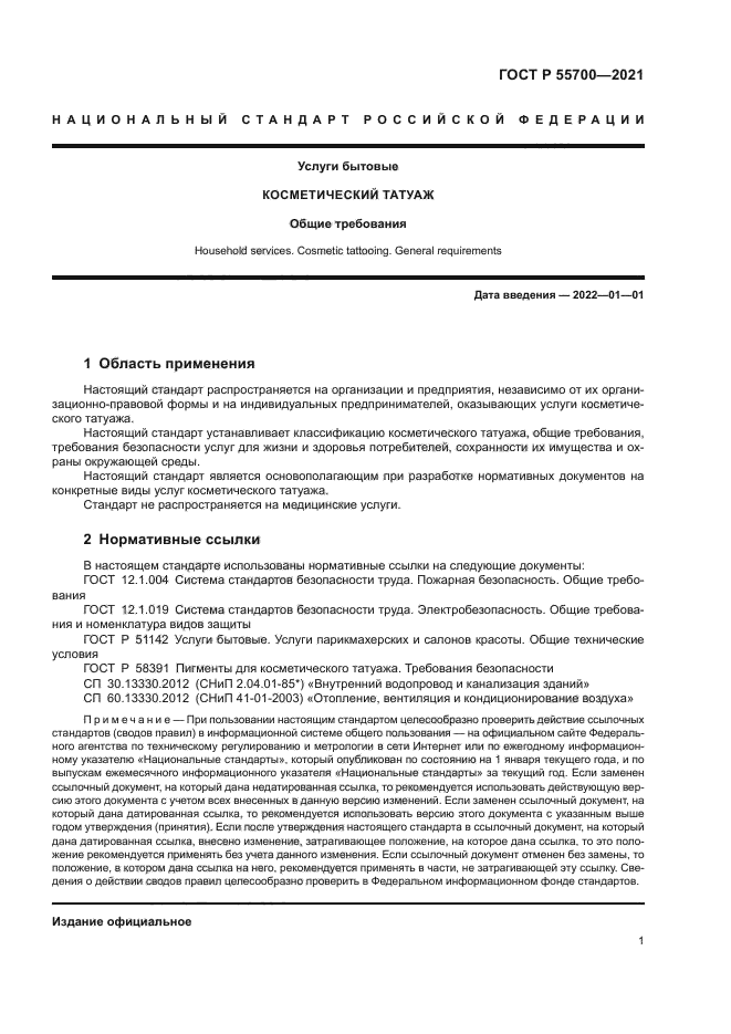 ГОСТ Р 55700-2021