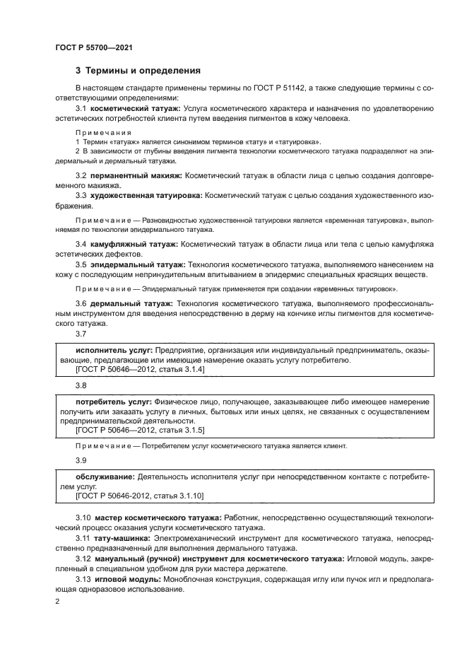 ГОСТ Р 55700-2021