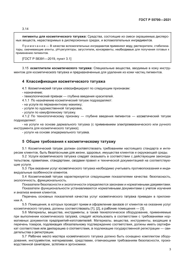 ГОСТ Р 55700-2021